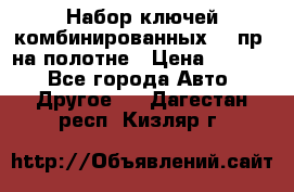  Набор ключей комбинированных 14 пр. на полотне › Цена ­ 2 400 - Все города Авто » Другое   . Дагестан респ.,Кизляр г.
